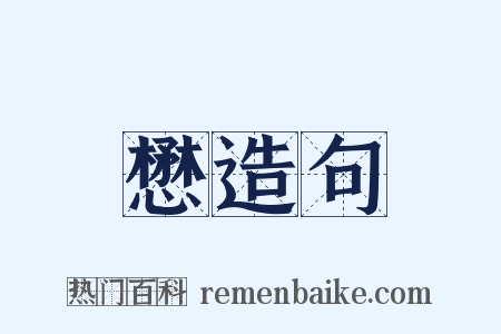 懋造句是什么意思的图片
